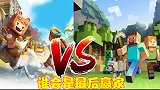如果MC跟迷你世界开战，只用游戏角色PK，谁会是最后赢家？