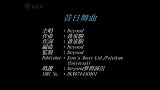 怀旧金曲在年演唱的《昔日舞曲》环球版,经典就是经典!
