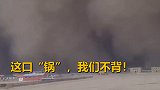 这口“锅”，我们不背！韩媒又开始“抹黑”，称沙尘暴起源于中国