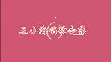 玖月奇迹王小海即兴模仿刘欢, 闭眼听还以为是本人呢