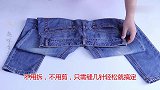 裤腰变肥了怎么办30年裁缝阿姨教我一招，收腰一点看不出痕迹