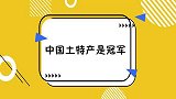 刘国梁实力不允许低调系列中国乒乓球队就是产冠军，不缺明星！