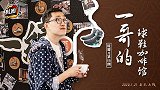 《鞋圈儿》第16期预告片：一哥的球鞋咖啡馆