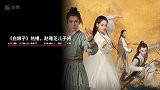 《白娘子》热播，赵雅芝儿子将出演“许仕林”，网友新一代传承