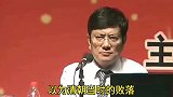 郑强教授：国人一有钱就嘚瑟，清朝衰败不是因为穷，是太“富”了