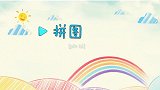 亲子英语绘画：周末的时候，我最喜欢和爸爸玩拼图游戏