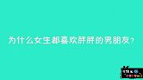 为什么女生都喜欢胖胖的男朋友？妹子一句话说出心声