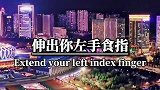 伸出你的左手食指