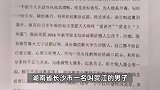 湖南一女副校长被举报婚内出轨？两人曾是师生关系相差十几岁，官方通报