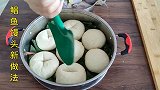 鲳鱼馒头的新做法