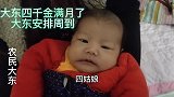 农村大哥四千金满月，各种安排得劲