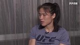 张伟丽：希望让更多人认识UFC 让更多女孩坚强起来