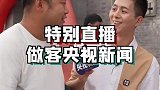 近距离带你看看央视新闻是怎么工作的