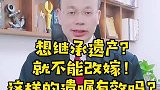 广州离婚律师王幼柏：限制儿媳改嫁的遗嘱，有法律效力吗？