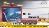 警方回应：陶某未取保候审