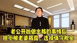 老公出轨后，担心被揭秘，选择保守秘密