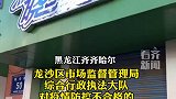 齐齐哈尔马晓马佳新合家园店被查封整改