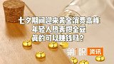 年轻人开始着迷！黄金消费迎来小高峰，攒金豆真的能赚钱吗？