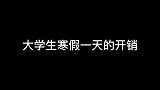 大学生一天的开销
