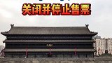 西安城墙安远门、尚德门关闭并停止售票