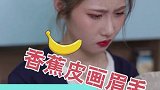 香蕉皮能画眉毛，那以后香蕉皮就不扔了