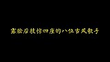露脸后的八位古风歌手，哪一个惊到你了呢！