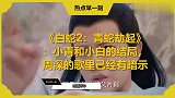 《白蛇2：青蛇劫起》：小青和小白的结局，周深的歌里已经有暗示