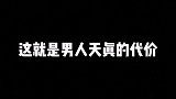 这就是男人天真的代价……手写 文字