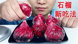 吃软籽石榴包子冰，听脆脆的声音与喝水声！