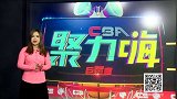 CBA-1617赛季-CBA聚力嗨第45期：《情报局》：丁彦雨航双喜临门发红包 马布里自称将再战一年-专题