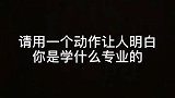 挨打，我可是专业的