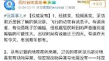 四川省地震局回应长宁“燕群聚集” 请勿传播地震谣言