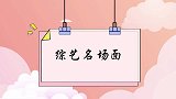 杨迪闹分手，开口一句“呸”，吓得李权哲一激灵！