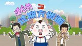 本想去占便宜，没想到竟这样被识破