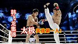 太极实战第一人！韩飞龙劲爆集锦，罕见招式腾空外摆KO对手