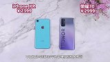 2999的荣耀30值得买吗？对比iPhoneXR，心里有数了