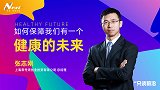 张志刚：如何保障我们有一个健康的未来