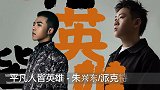 朱兴东、派克特《平凡人皆英雄》致敬每一个了不起的普通人！