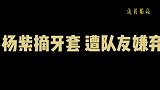 明星耿直名场面杨紫摘假牙套被队友嫌弃