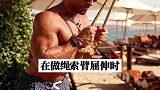 绳索臂屈伸的2个常见错误，你中招了吗