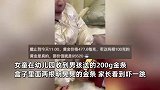 幼儿园女儿被男同学送近10万的金条，家长看到当场吓坏：女儿差点被“拐走”