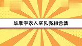 华晨宇家人罕见亮相合集，爸爸带继母妹妹加油，继母直言缺爱！