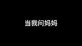 困扰我多年的问题，竟被老妈轻易解开了