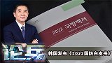 论兵·韩新版国防白皮书有何变化？