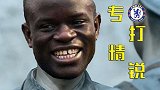 李云龙附体?坎特英超7球有3球攻破BIG6大门 打的就是精锐