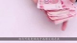 去银行存款，为何两万要分开存呢？看完涨知识了