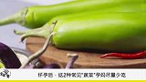 怀孕期间这2种食物，准妈妈最好不要碰，对孩子发育不好