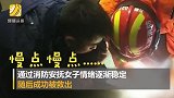 女子头发卷入按摩椅崩溃大哭 不要剪我头发！