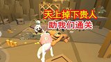 人类一败涂地手游：关卡很难怎么办？天上掉下贵人，帮助我们通关