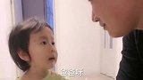 萌宝与爸爸的搞笑对话：我都跟她玩够够了